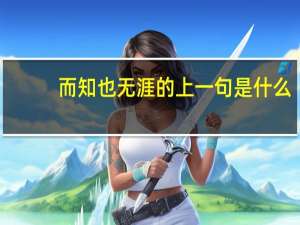 而知也无涯的上一句是什么