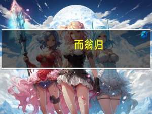 而翁归,自与汝复算耳翻译