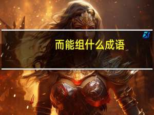 而能组什么成语