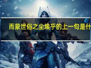 而蒙世俗之尘埃乎的上一句是什么