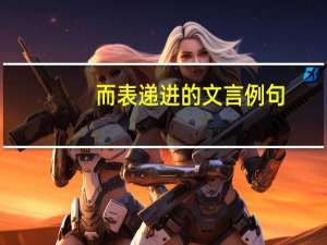 而表递进的文言例句