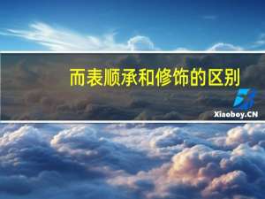 而表顺承和修饰的区别