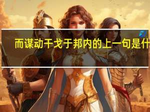 而谋动干戈于邦内的上一句是什么