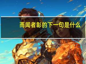 而闻者彰的下一句是什么