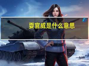 耍官威是什么意思