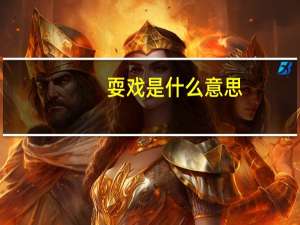 耍戏是什么意思