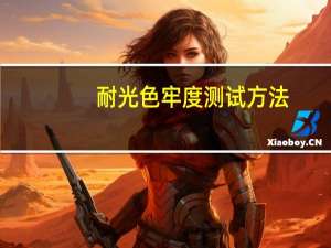 耐光色牢度测试方法（耐晒气候色牢度仪简介）