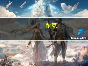 耐克(NKE.N)仍预计2024财年仍将实现中等个位数的增长仍预计毛利率将增长140-160个基点