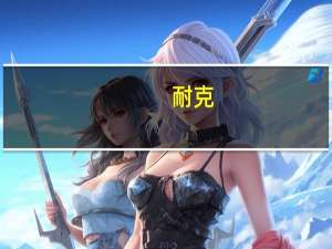 耐克(NKE.N)2024财年Q1大中华地区营收17.4亿美元市场预期18.3亿美元