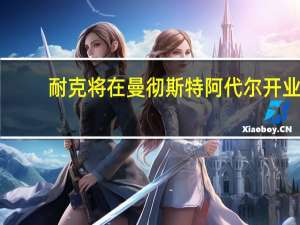 耐克将在曼彻斯特阿代尔开业