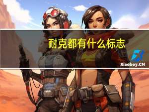 耐克都有什么标志