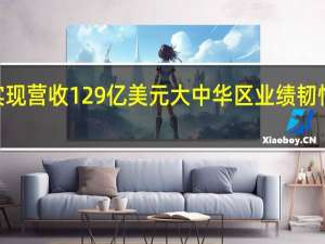 耐克2024财年一季度实现营收129亿美元 大中华区业绩韧性凸显 连续两季度双位数增长