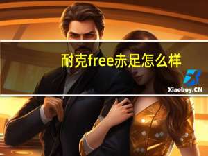 耐克free赤足怎么样