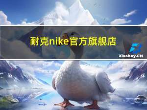 耐克nike官方旗舰店（nike香港官网）