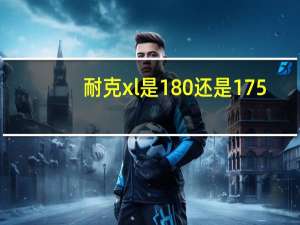 耐克xl是180还是175