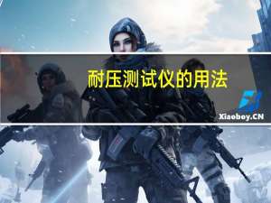 耐压测试仪的用法