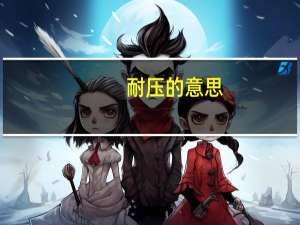 耐压的意思
