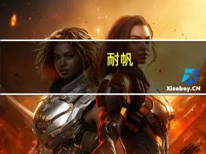 耐帆（关于耐帆的介绍）