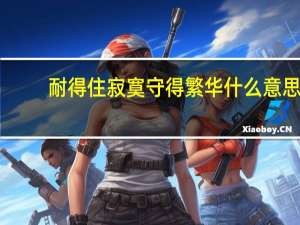 耐得住寂寞守得繁华什么意思