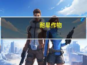 耐旱作物