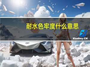 耐水色牢度什么意思