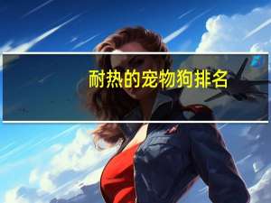 耐热的宠物狗排名