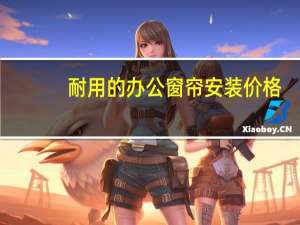 耐用的办公窗帘安装价格
