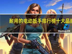 耐用的电动扳手排行榜十大品牌
