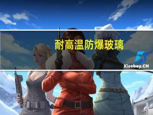 耐高温防爆玻璃（关于耐高温防爆玻璃的介绍）