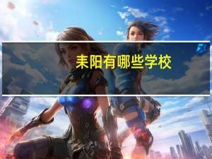 耒阳有哪些学校