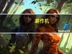 耕作机（关于耕作机的介绍）