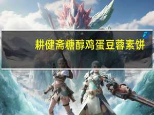 耕健斋 糖醇鸡蛋豆蓉素饼(南瓜味)的热量是多少