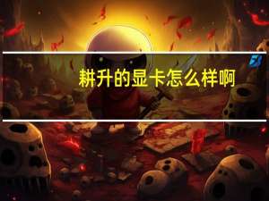 耕升的显卡怎么样啊