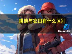 耕地与农田有什么区别