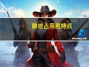 耕地占用税特点