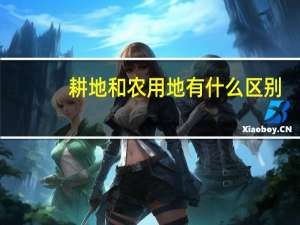 耕地和农用地有什么区别