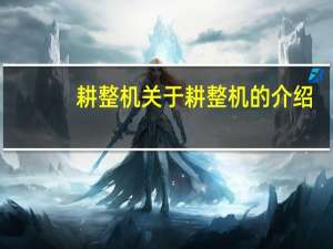 耕整机 关于耕整机的介绍