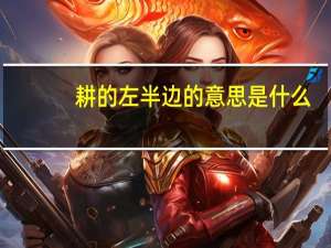耕的左半边的意思是什么
