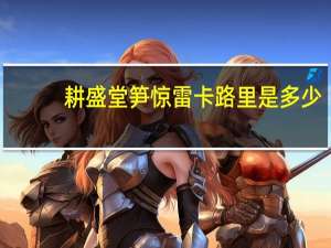耕盛堂 笋惊雷卡路里是多少
