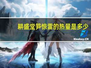 耕盛堂 笋惊雷的热量是多少
