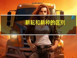 耕耘和耕种的区别