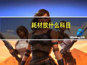 耗材放什么科目