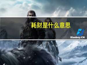 耗财是什么意思