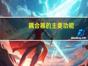 耦合器的主要功能