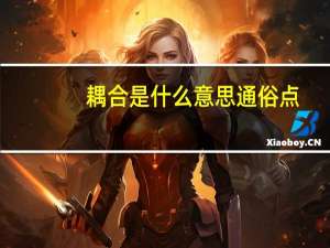 耦合是什么意思通俗点
