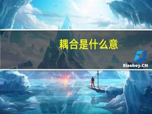 耦合是什么意