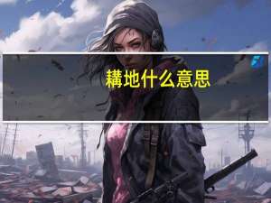 耩地什么意思