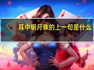 耳中明月珠的上一句是什么
