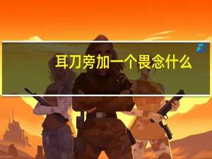 耳刀旁加一个畏念什么