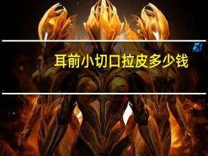 耳前小切口拉皮多少钱(眼角拉皮手术多少钱)